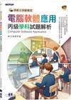 技術士技能檢定 電腦軟體應用丙級學科試題解析