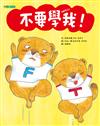 不要學我！