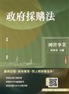 2025年政府採購法(經濟部聯招、國營台鐵、台電招考適用)(贈國營事業口面試課程講座)