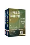 2025台電新進僱用人員[養成班][綜合行政]超效套書[速成+題庫](贈國考突破指南：最強學習法「80/20法則」)