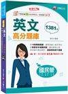 2025【考前衝刺必備】國民營英文高分題庫［十七版］（國民營事業／台電／台水／台菸酒／中油／中鋼／捷運）
