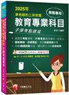 2025【最重要考點彙整】準老師的上岸救星---教甄教育專業科目子彈考點速成（中小學教師甄試／代理代課教師甄試）