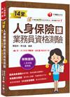2025【33支影音講解】14堂人身保險課業務員資格測驗：精準直擊命題關鍵！[四版]（人身保險業務員）
