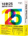 10到25：激勵年輕人的科學【引領下一代的革新方法，同時讓自己更輕鬆】
