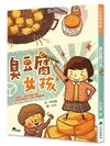 臭豆腐女孩（二版）