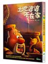 土地婆婆不在家（二版）