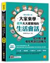 大家來學老外天天都要用的生活會話：從日常主題強化英語口說能力（隨掃即聽「生活口語」語音檔QR Code ）