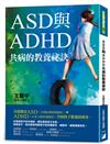 ASD與ADHD共病的教養祕訣