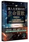 讓人生更順利的生命靈數【全新增修版】：農陽曆密碼X主命數合盤解析，任何人都能掌握自己的命運