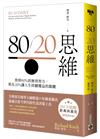 80/20思維【首刷限量燙金版】：放掉80%的無效努力，抓住20%讓人生持續獲益的關鍵