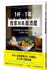 1杯＋1碟，我家就是居酒屋：日本料理職人的95道絕品下酒菜，小食就有大滿足