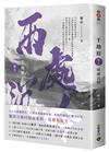 千劫眉（卷五）兩處沉吟：武俠大戲《水龍吟》原著小說