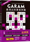 GARAM 最頂尖的算術拼圖：超直觀高階邏輯運算，激盪、啟發你的數感