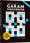 GARAM 好奇妙的算術拼圖：超直觀數學邏輯遊戲，激盪、啟發你的腦力！