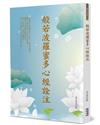 般若波羅蜜多心經詮注