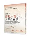 岸見一郎的人際自在學：人際依賴與支配的虛假關係斷捨離， 做到獨立思考不再順從與活在別人期待， 真正擁抱自己獨一無二的幸福