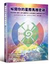 解開你的星際馬雅密碼：集結馬雅、易經、心經、廬恩符文、13月亮曆法，解開時間的秘密