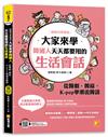 （瘋韓流學韓語）大家來學韓國人天天都要用的生活會話：從韓劇、韓綜、K-pop學潮流韓語（隨掃即聽MP3 QR Code韓籍作者親錄音檔）