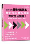 絕對合格日檢N5讀本（上）：單字×文法×聽力×閱讀——看得懂、聽得懂、說得出，考得上，考試生活雙贏！（16K+QR Code 線上音檔）