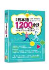 新版 七不訣竅，新手學會秒開口 日本語基本1200句會話「萬用句型」×「生活單字」input輸入→output輸出寶典! (25K+QR Code線上音檔)