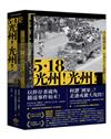 5.18光州！光州！——決定韓國命運，光州民主化運動全記錄