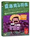 夏洛克與花生（8）：最佳拍檔花生綁票之謎【邪惡主謀的挑戰書〈下〉】（看推理學英語，中英雙語偵探小說，附英語有聲小說QR Code）