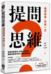 提問思維：懂得提問，改變一生──加速自我成長、改善人際關係、啟動深度思考的18種提問訓練