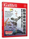 動物趣味知識圖鑑：動物生存看家本領大解密！ 人人伽利略41