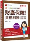2025【精編課文+海量題目】財產保險業務員資格測驗 重點整理+試題演練［財產保險業務員］