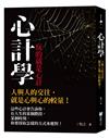 心計學【玩的就是心計】：人與人的交往，就是心與心的較量！