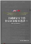 美國國家安全與對臺政策檔案選譯六: 別冊: 臺灣關係法[軟精裝]