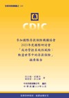 參加國際存款保險機構協會2023年度國際研討會「成功管控系統性風險：動盪世界中的存款保險」摘要報告