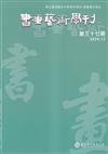 書畫藝術學刊第37期(2024/12)