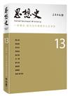 思想史13（一衣帶水：近代日中思想文化互涉史專號）