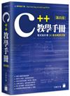 C++ 教學手冊 第四版