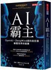 AI霸主︰OpenAI、DeepMind與科技巨頭顛覆世界的競賽