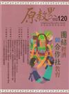 原教界-原住民族教育情報誌120(113/12)團結經濟與合作社教育