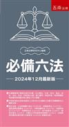 必備六法--2024年12月版（第33版）