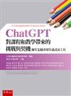 ChatGPT對課程和教學帶來的挑戰與契機：師生怎樣善用生成式AI工具（中華民國課程與教學學會2024年度專書）（第1版）