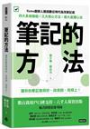 筆記的方法：讓你的筆記做得好、找得到、用得上！