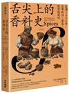 舌尖上的香料史：走過5000年，主宰政治、貿易、飲食的風味