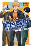 小說 BLUE LOCK 藍色監獄 決戰前的我們。二子・國神・冰織（全）（首刷限定版）