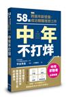 中年不打烊：58招助你跨越年齡壁壘、成功轉職理想工作