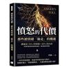 憤怒的代價，那些被情緒「偷走」的機遇︰溝通是70%的情緒＋30%的內容，多幾秒鐘思索就能避免暴走，讓互動更有質感！