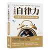 不焦慮的自律力，打破生活中的虛偽儀式感︰從「明天再說」到「現在就做」，為目標設定時限，不要忙碌一圈又轉回原點！