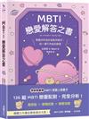 MBTI戀愛解答之書：讀懂你和他的盲點與需求，談一場不內耗的戀愛