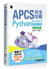 APCS 完全攻略：從新手到高手，Python 解題必備！【好評回饋版】
