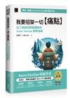 我要招架一切【痛點】：從工程師到開發團隊的Azure DevOps 冒險指南（iThome鐵人賽系列書）