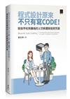 程式設計原來不只有寫 CODE！銜接學校與職場的五堂軟體開發實習課 = Beyond Just Coding: Five Essential Lessons from Classroom to Career in Software Development