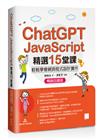 ChatGPT X JavaScript精選15堂課：輕鬆學會網頁程式設計實作【暢銷回饋版】